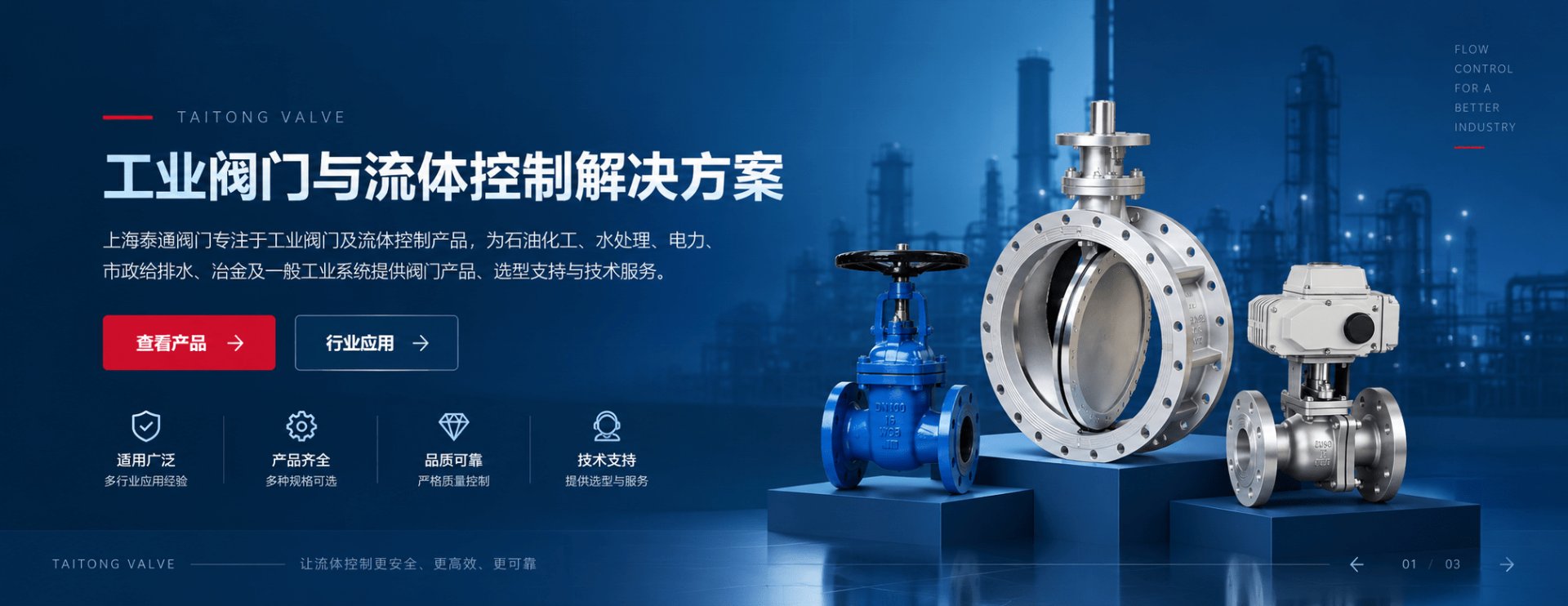 上海泰通阀门 工业阀门与流体控制解决方案